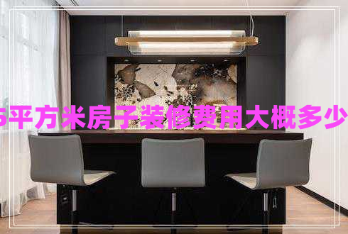 115平方米房子裝修費用大概多少錢?