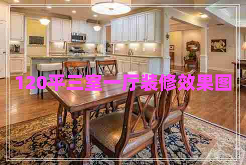 120平三室一廳裝修效果圖 120平三室一廳裝修效果圖