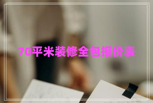 70平米裝修全包報價表 70平米裝修全包報價表