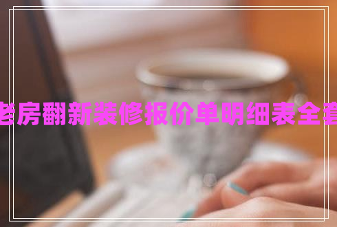 老房翻新裝修報價單明細表全套