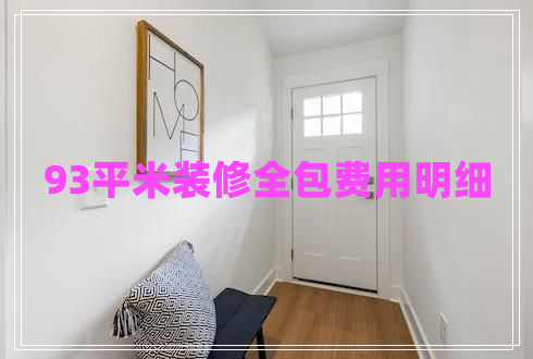 93平米裝修全包費(fèi)用明細(xì)
