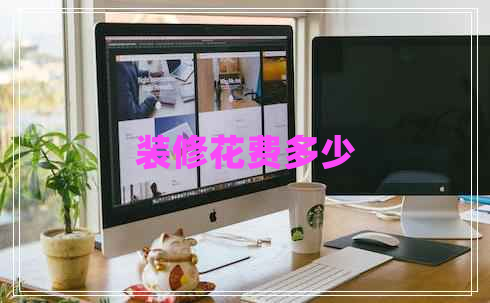 裝修花費(fèi)多少