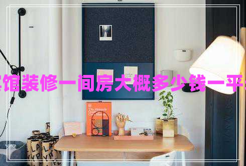 賓館裝修一間房大概多少錢一平米 賓館裝修一間房大概多少錢一平米