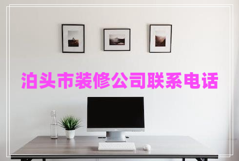 泊頭市裝修公司聯(lián)系電話