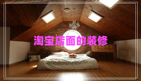淘寶店面的裝修 淘寶店面的裝修