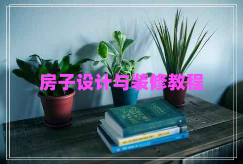 房子設(shè)計與裝修教程