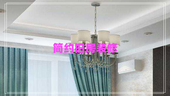 簡約舊房裝修