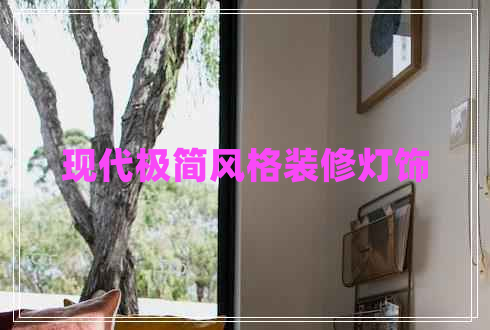現(xiàn)代極簡(jiǎn)風(fēng)格裝修燈飾
