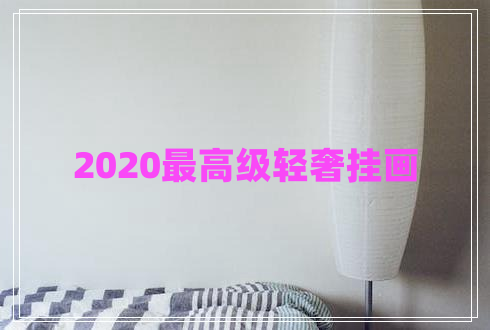 2020最高級輕奢掛畫