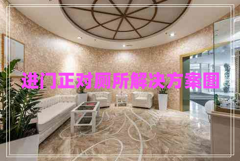 進(jìn)門正對廁所解決方案圖