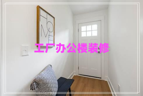 工廠辦公樓裝修