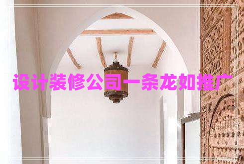 設(shè)計裝修公司一條龍如推廣
