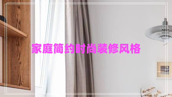 家庭簡約時尚裝修風(fēng)格