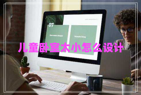 兒童臥室太小怎么設(shè)計