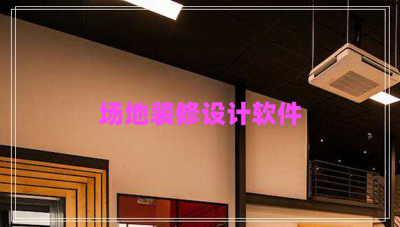 場(chǎng)地裝修設(shè)計(jì)軟件