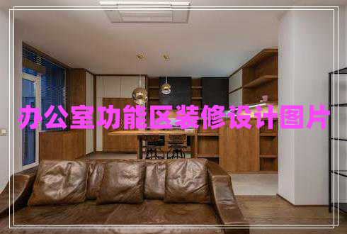 辦公室功能區(qū)裝修設(shè)計圖片