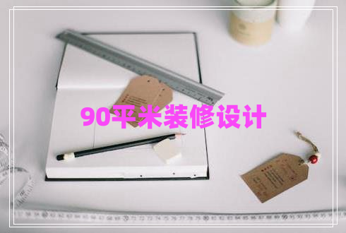 90平米裝修設(shè)計