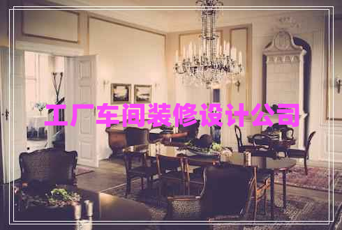 工廠車間裝修設(shè)計(jì)公司