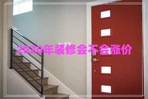 2020年裝修會不會漲價