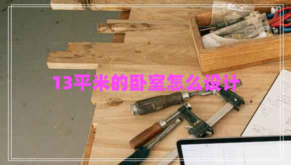 13平米的臥室怎么設(shè)計