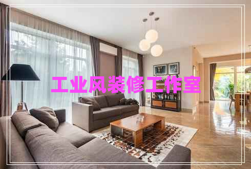 工業(yè)風裝修工作室