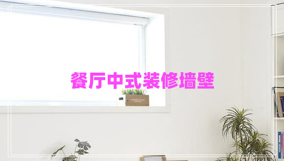 餐廳中式裝修墻壁