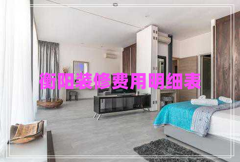 衡陽裝修費用明細表