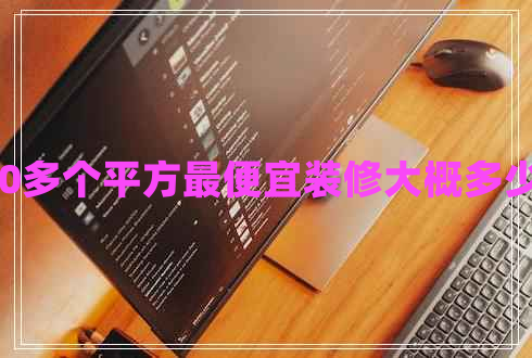 120多個(gè)平方最便宜裝修大概多少錢