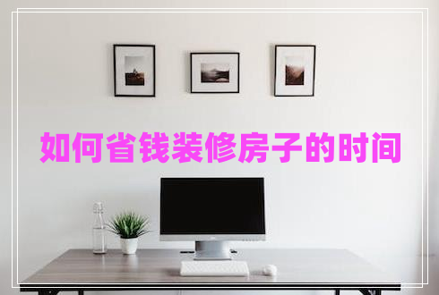 如何省錢裝修房子的時間