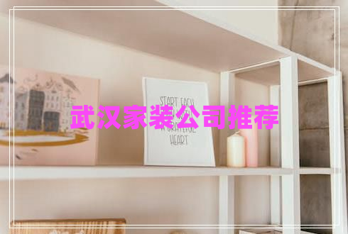 武漢家裝公司推薦 武漢家裝公司推薦