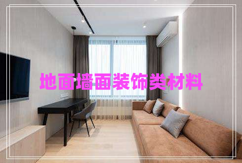 地面墻面裝飾類材料