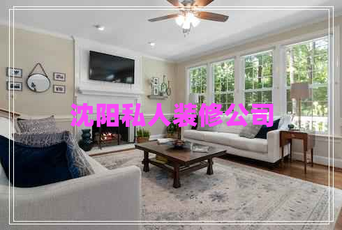 沈陽私人裝修公司 沈陽私人裝修公司