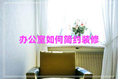 辦公室如何簡約裝修