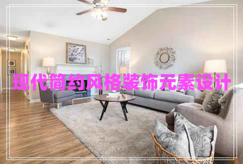 現(xiàn)代簡約風(fēng)格裝飾元素設(shè)計