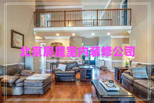 北京房屋室內(nèi)裝修公司