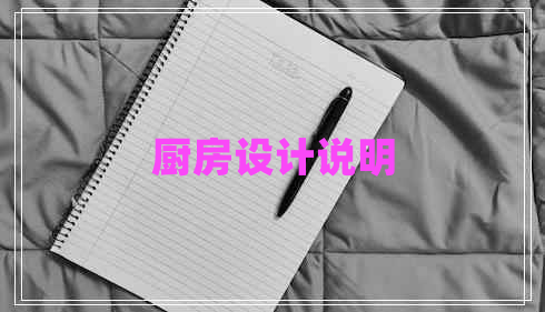 廚房設計說明