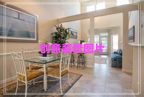 創(chuàng)意裝修圖片