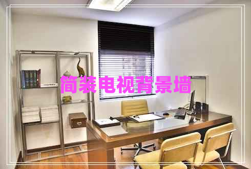 簡裝電視背景墻