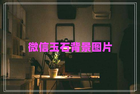 微信玉石背景圖片