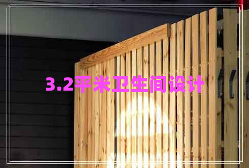 3.2平米衛(wèi)生間設(shè)計