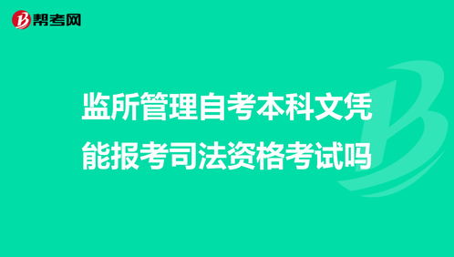 監(jiān)所管理自考本科怎么報(bào)名