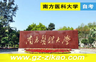 南方醫(yī)科大學自考營養(yǎng)本科