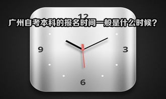 廣東自考本科新生預(yù)報(bào)名時間