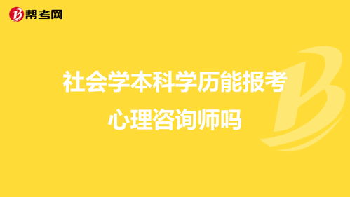 自考本科能考心理咨詢(xún)師嗎