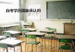 外企認同自考本科學歷嗎