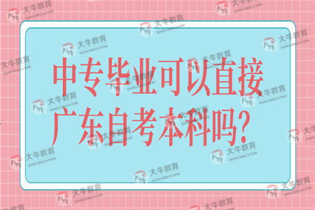中專可以直接自考獨(dú)立本科嗎