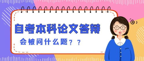 自考本科答辯老師會(huì)問(wèn)什么問(wèn)題