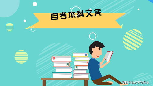 自考本科申請(qǐng)的自我鑒定