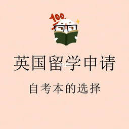 自考本科可以申請英國留學(xué)嗎