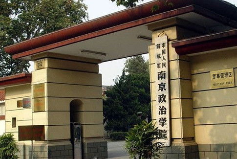 南京政治學院的自考本科